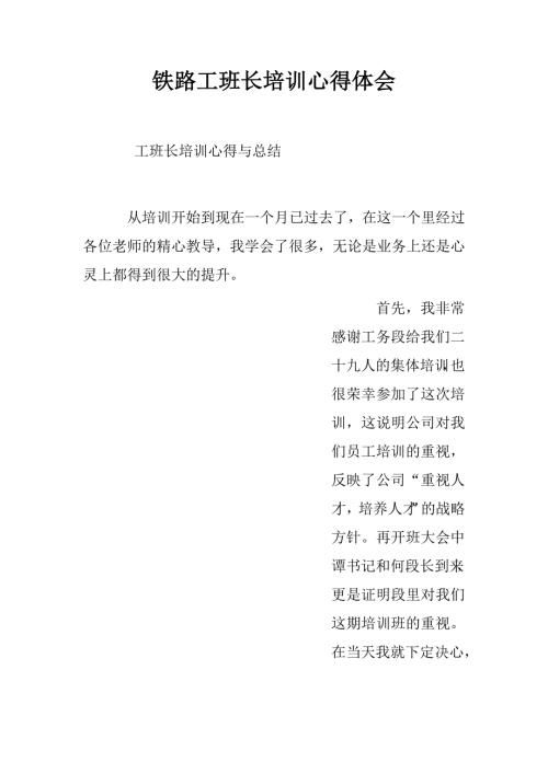 铁路工班长培训心得体会.doc