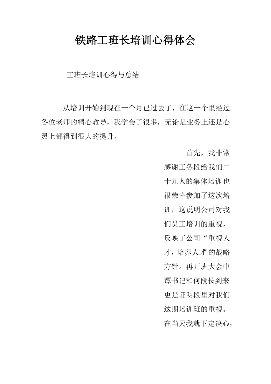 铁路工班长培训心得体会.doc_第1页