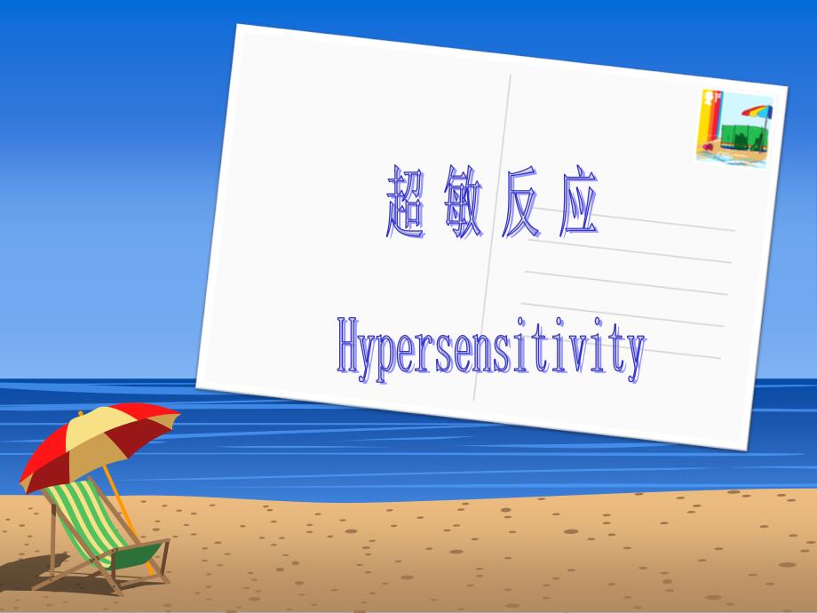 超敏反应培训.ppt_第1页