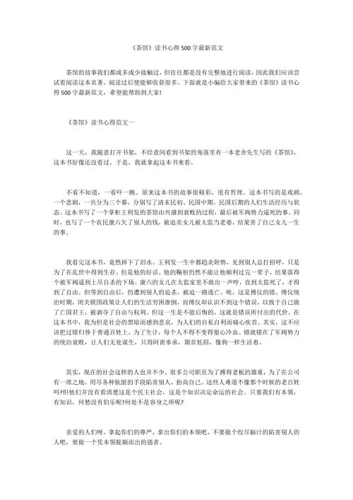 茶馆读书心得500字最新范文.docx