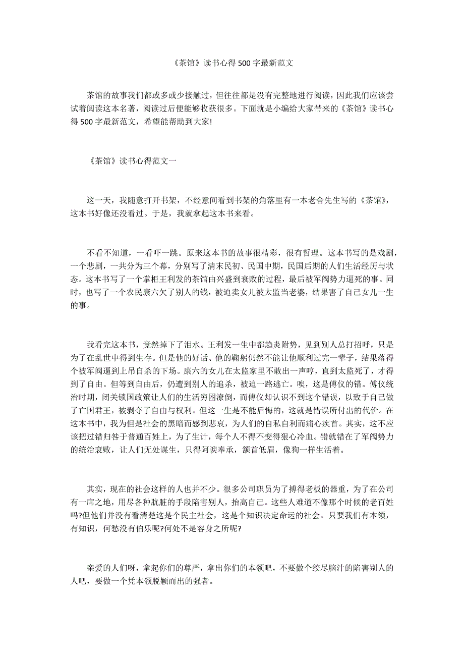 茶馆读书心得500字最新范文.docx_第1页