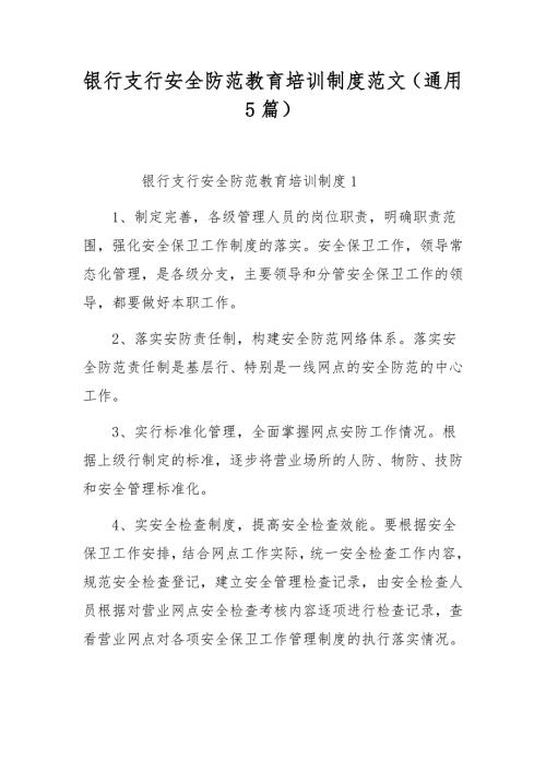 银行支行安全防范教育培训制度范文通用5篇.docx