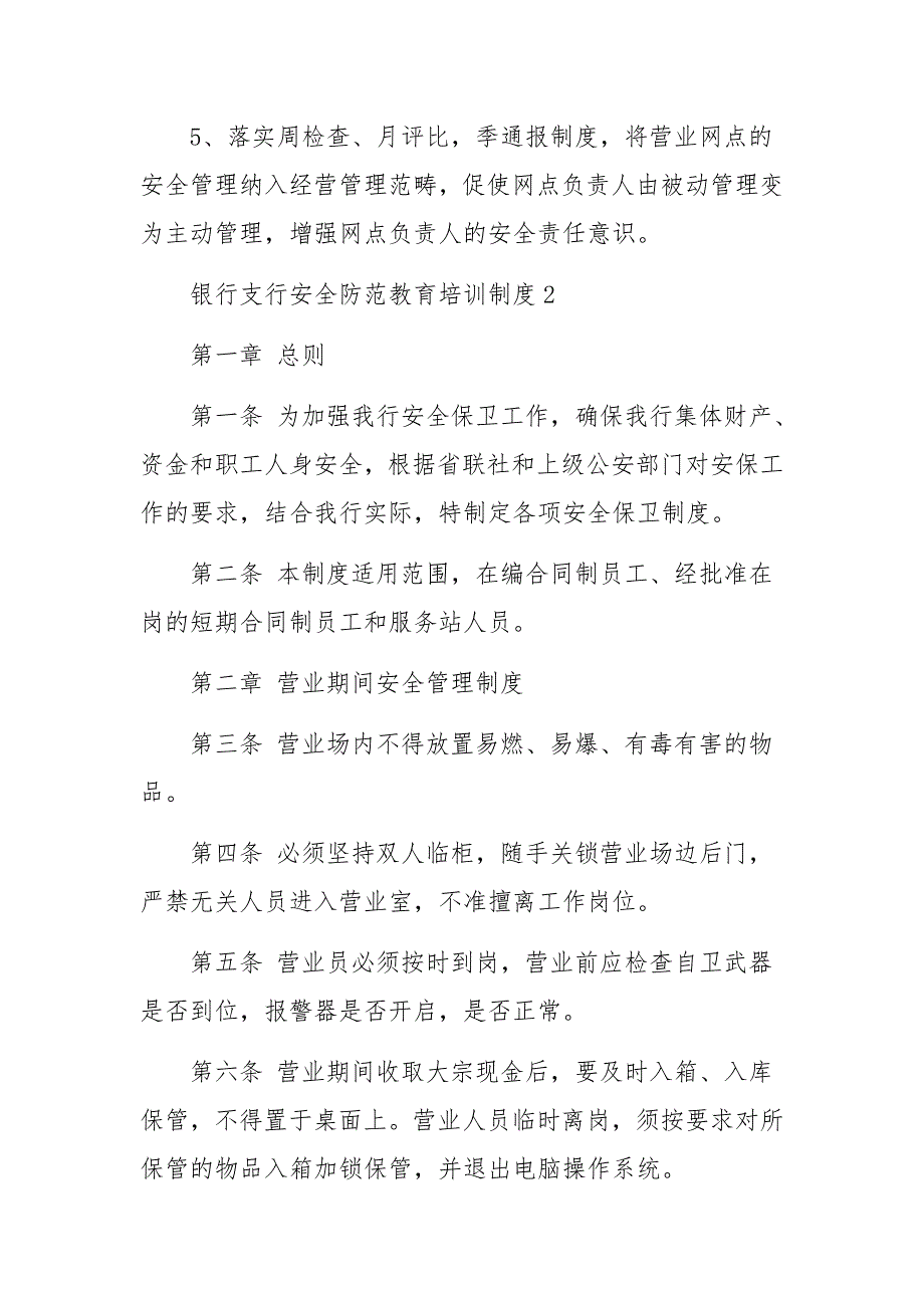 银行支行安全防范教育培训制度范文通用5篇.docx_第2页