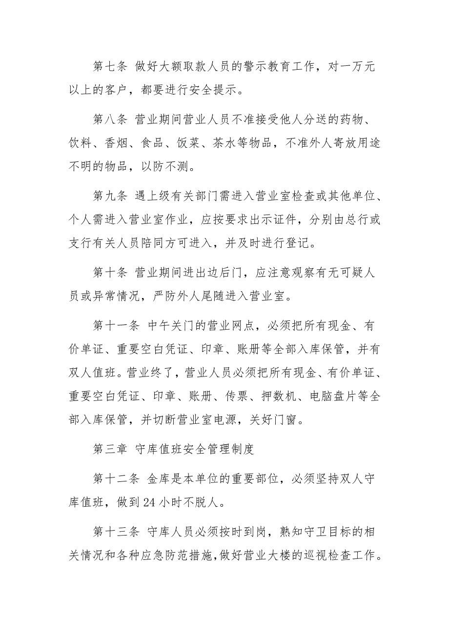 银行支行安全防范教育培训制度范文通用5篇.docx_第3页
