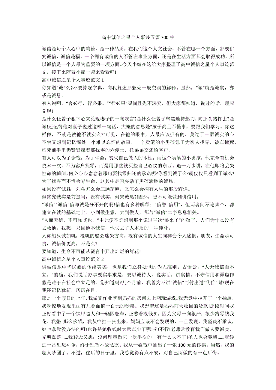 高中诚信之星个人事迹五篇700字.docx_第1页