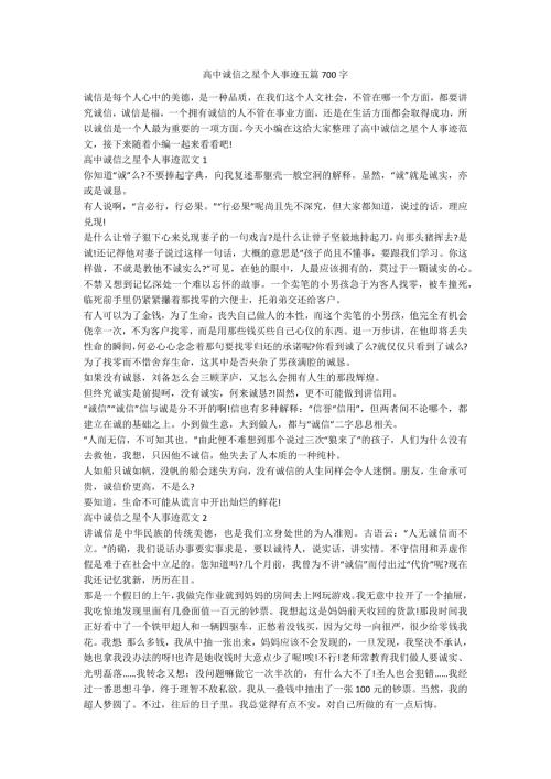 高中诚信之星个人事迹五篇700字.docx