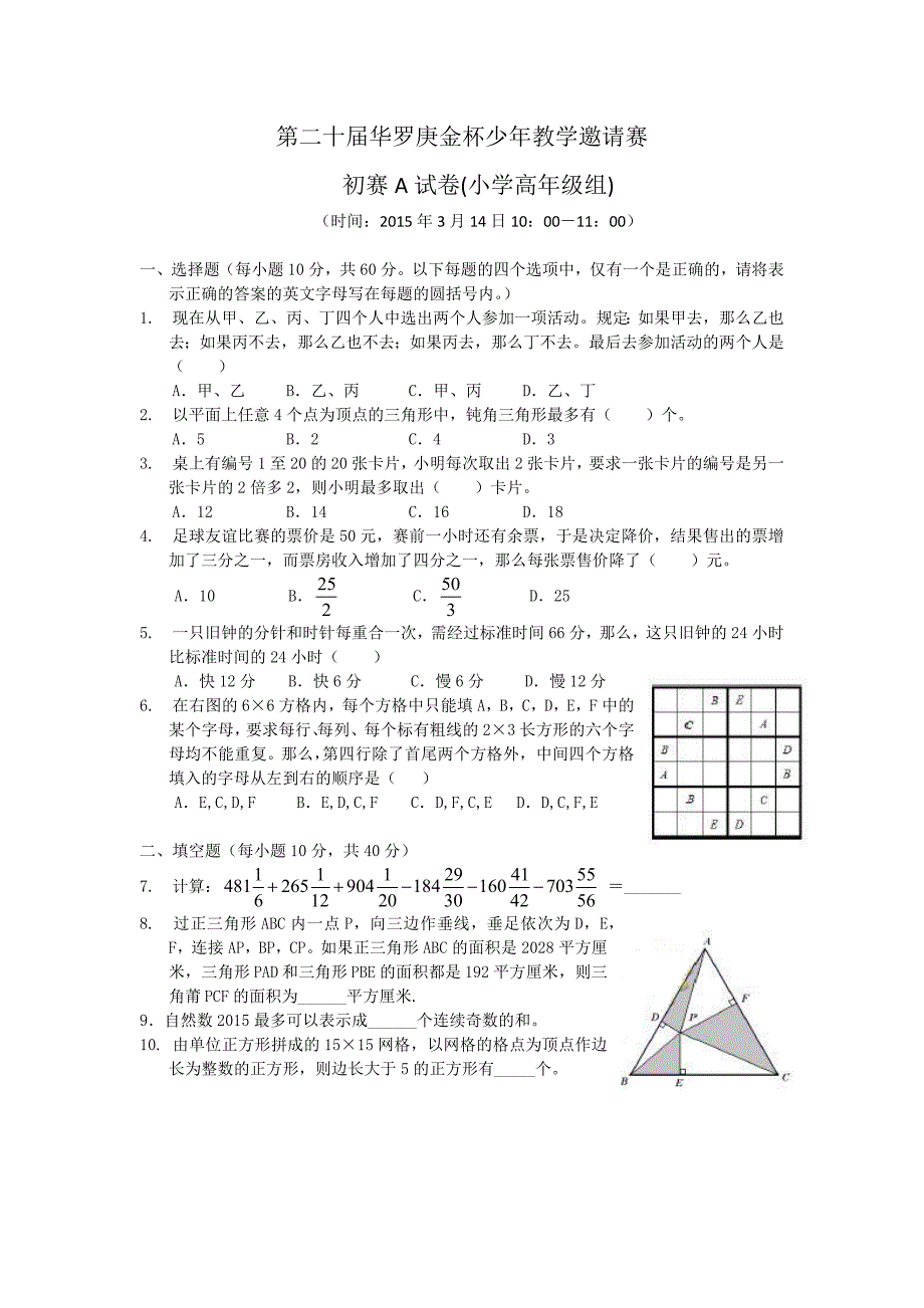 第二十华罗庚金杯少年教学邀请赛初赛A卷word版含详细解答.docx_第1页