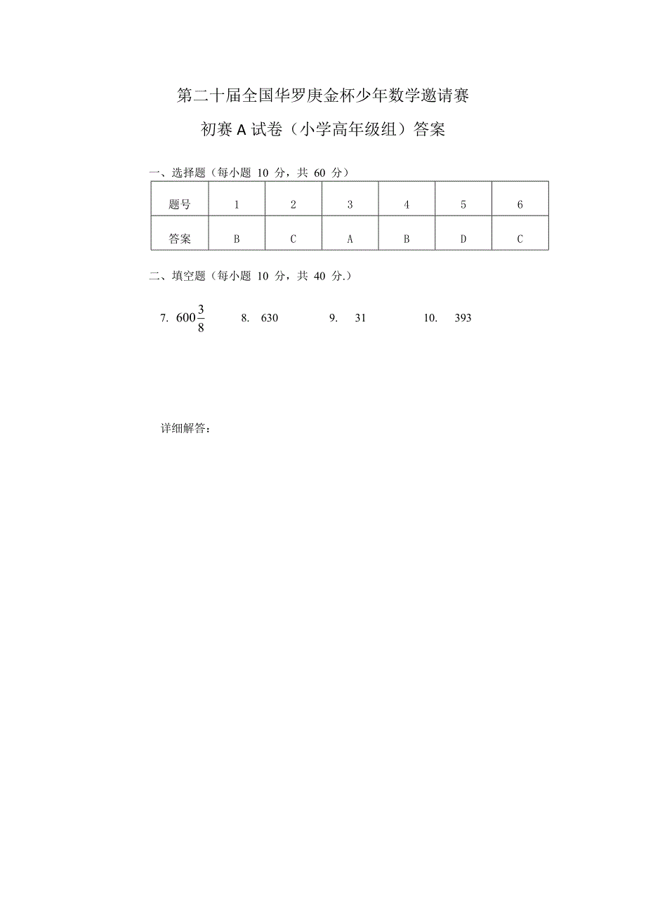 第二十华罗庚金杯少年教学邀请赛初赛A卷word版含详细解答.docx_第2页