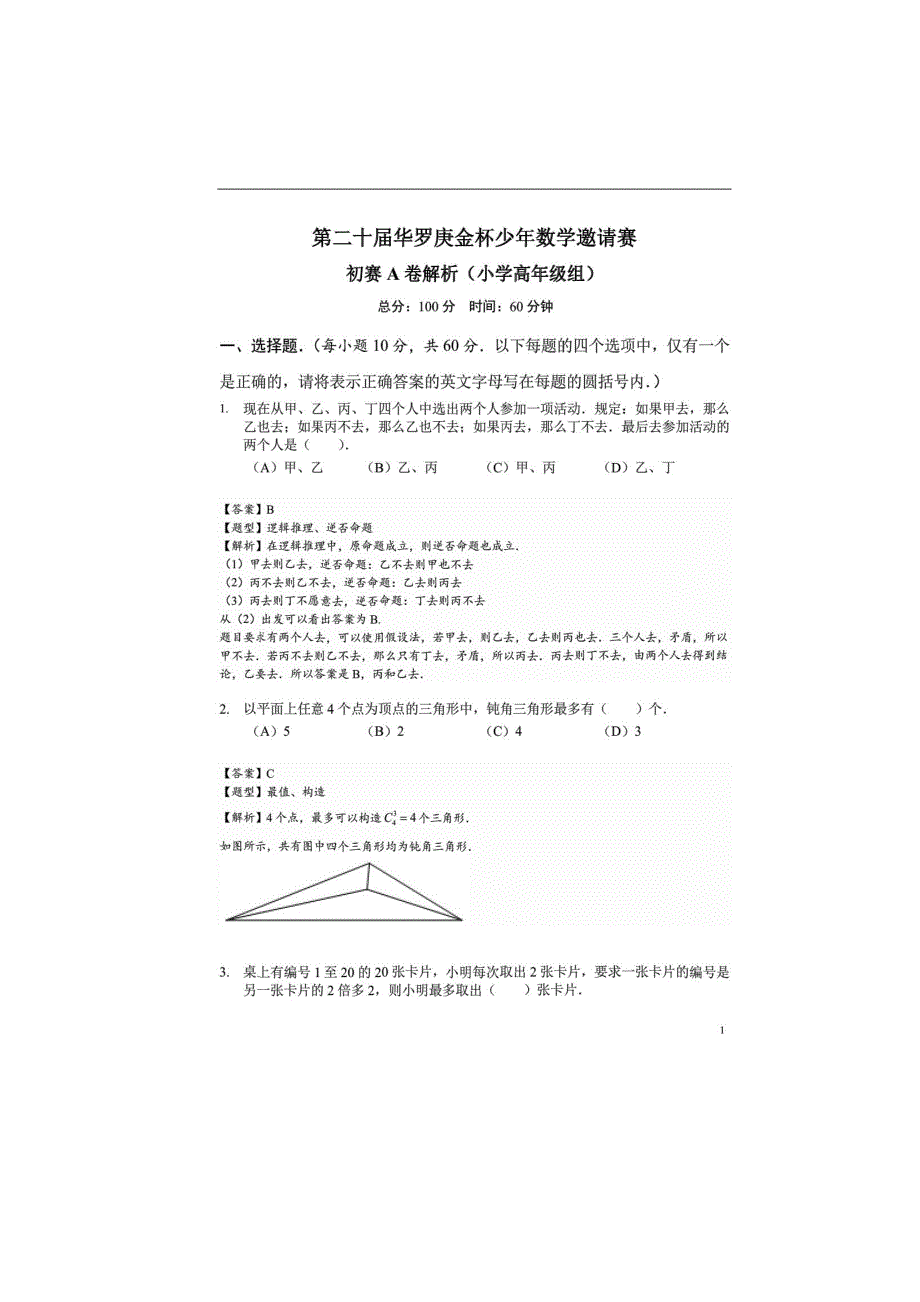 第二十华罗庚金杯少年教学邀请赛初赛A卷word版含详细解答.docx_第3页