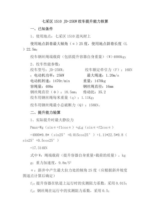绞车提升能力计算共2页.doc
