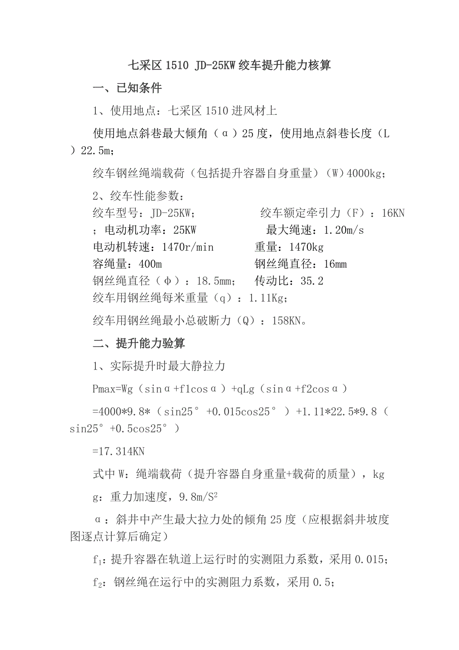 绞车提升能力计算共2页.doc_第1页