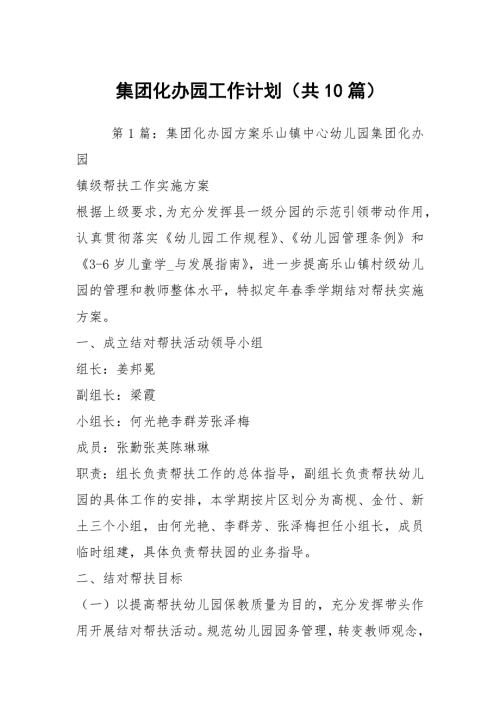 集团化办园工作计划共10篇.docx