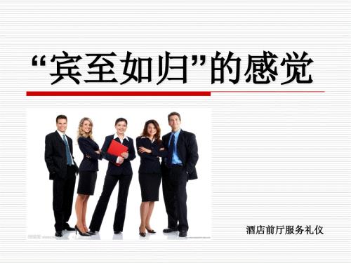 酒店前厅服务礼仪课件.ppt