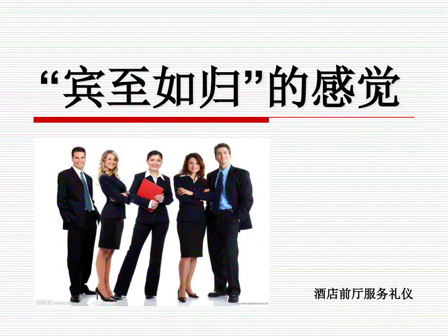酒店前厅服务礼仪课件.ppt_第1页