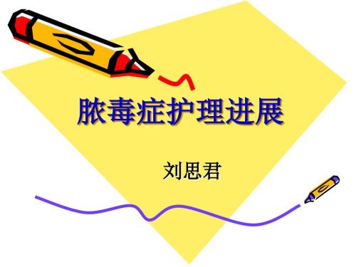 脓毒症护理进展.ppt