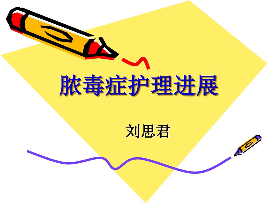 脓毒症护理进展.ppt_第1页