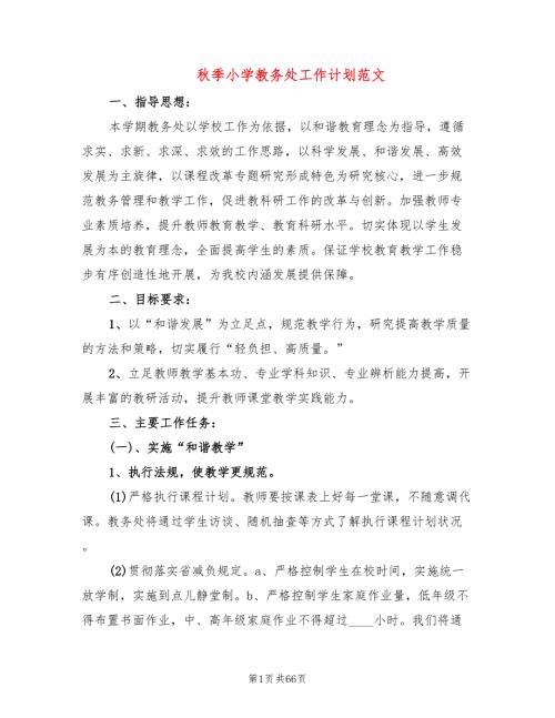 季小学教务处工作计划范文13篇.doc