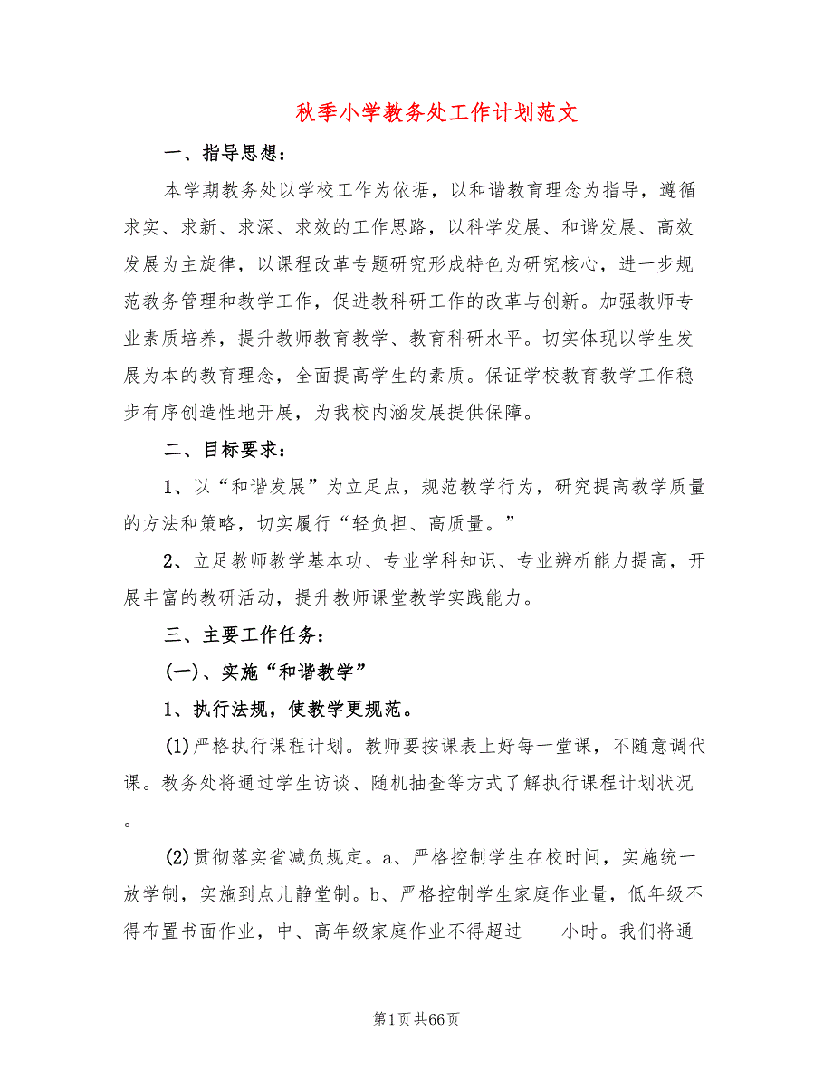 季小学教务处工作计划范文13篇.doc_第1页