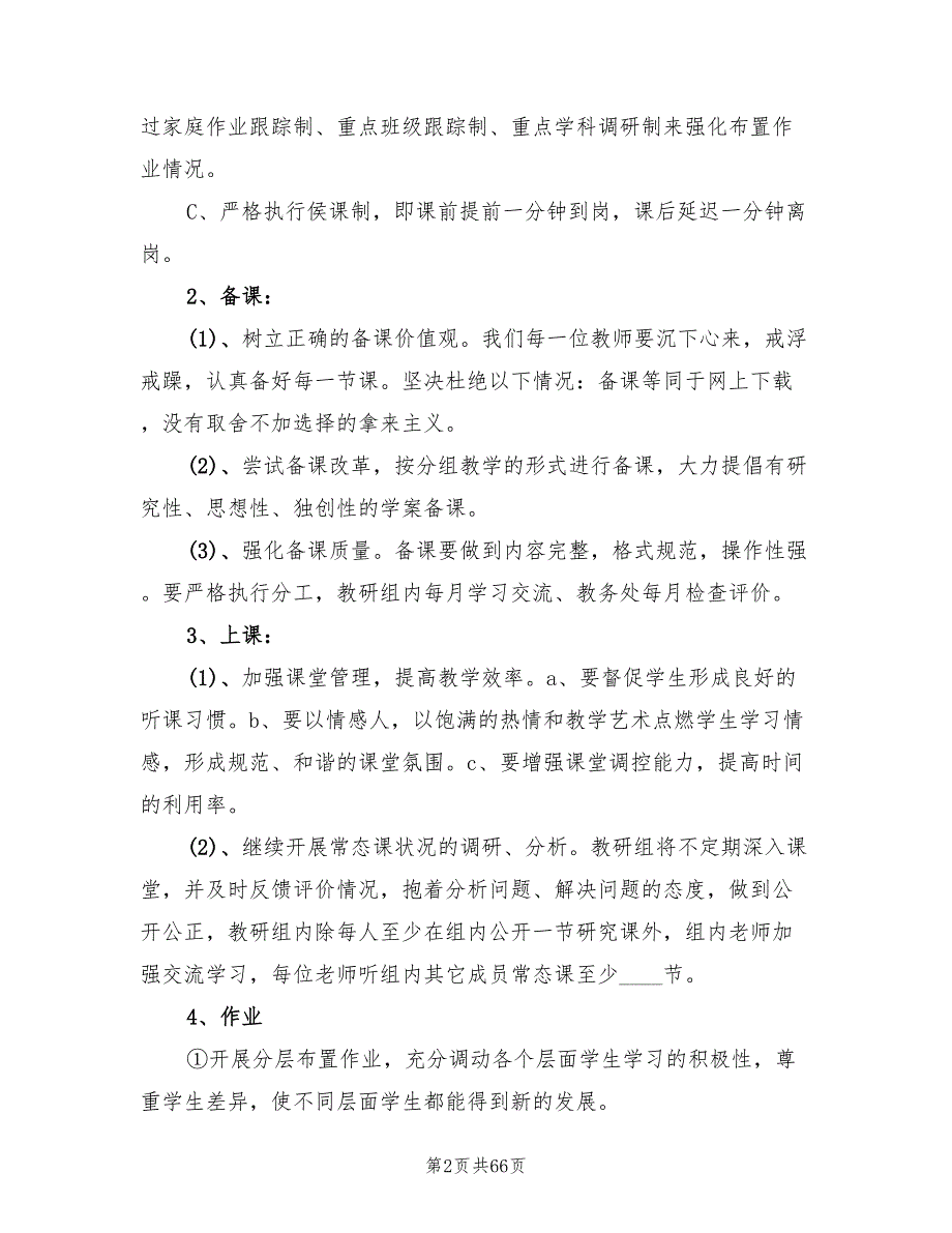 季小学教务处工作计划范文13篇.doc_第2页