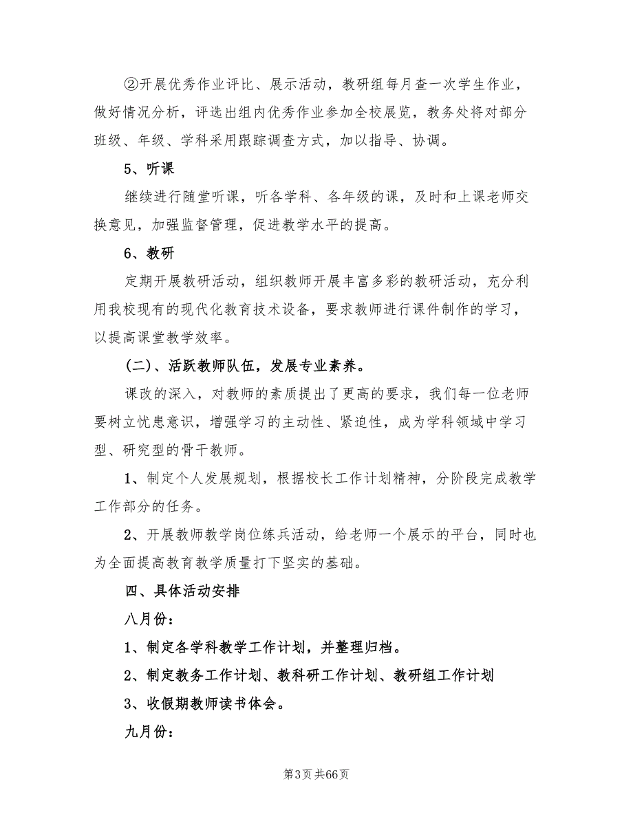 季小学教务处工作计划范文13篇.doc_第3页