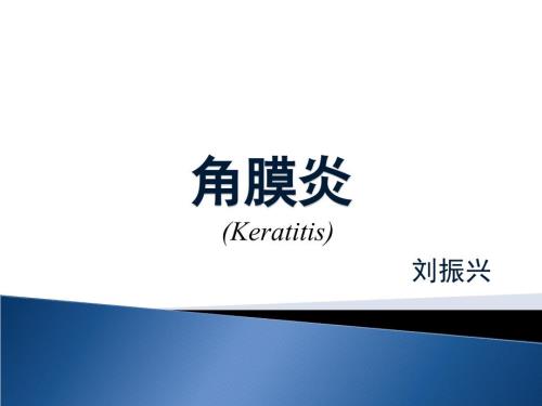 角膜炎课件.ppt