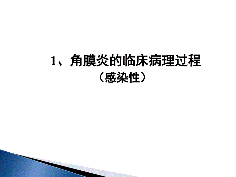 角膜炎课件.ppt_第3页