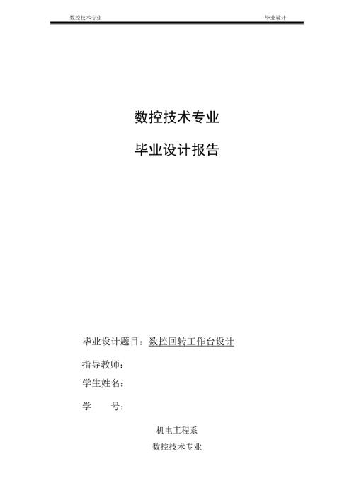 自动换刀数控镗床的回转工作台设计.docx