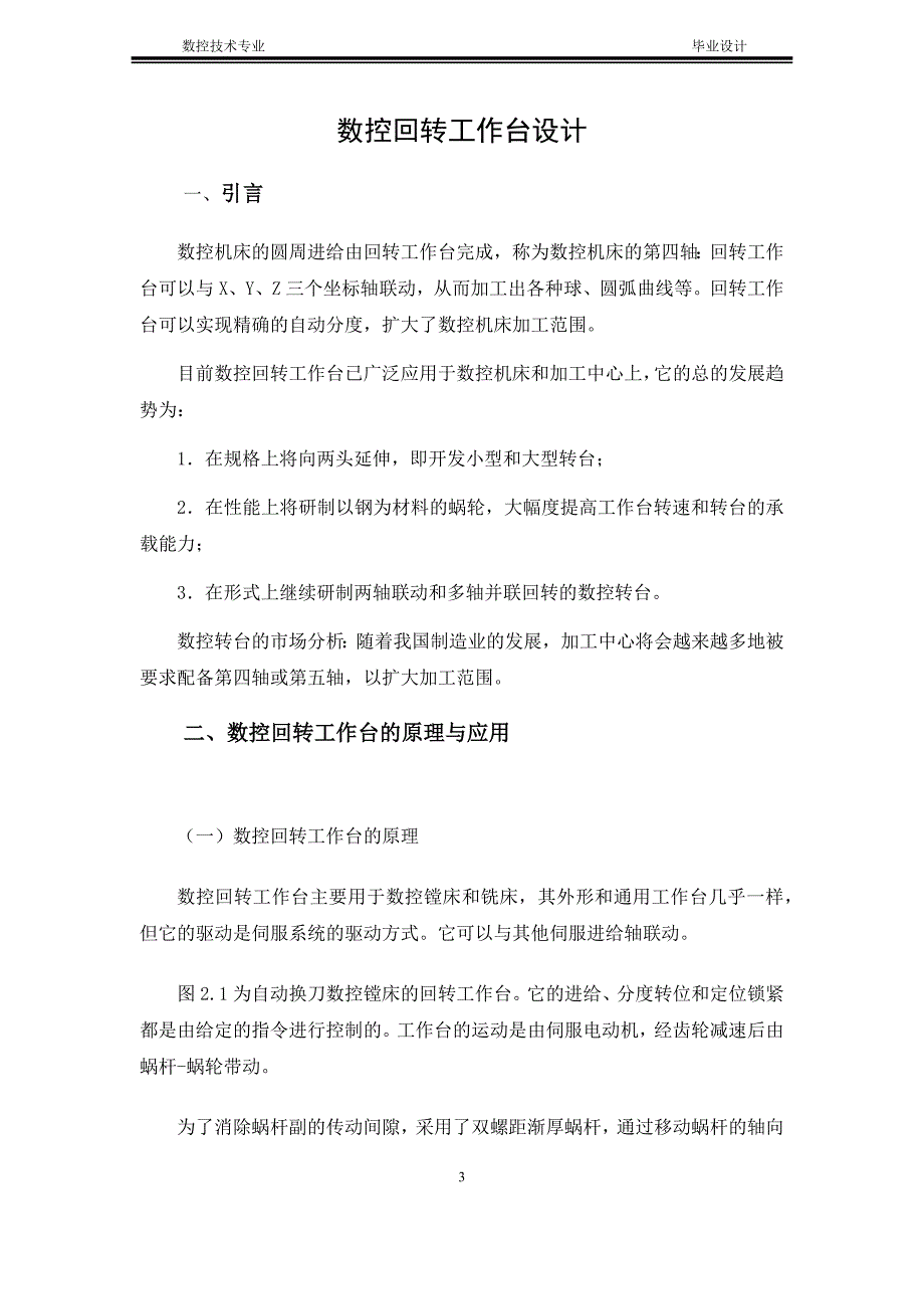 自动换刀数控镗床的回转工作台设计.docx_第3页