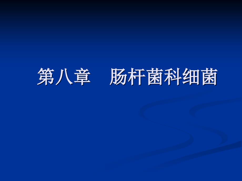 肠杆菌科细菌PPT课件.ppt_第1页