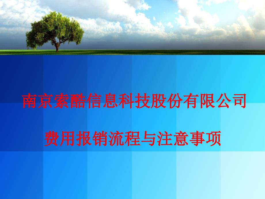费用报销培训PPT课件.ppt_第1页