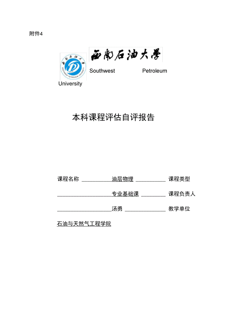 西南石油大学本科课程评估自评报告模板.doc_第1页