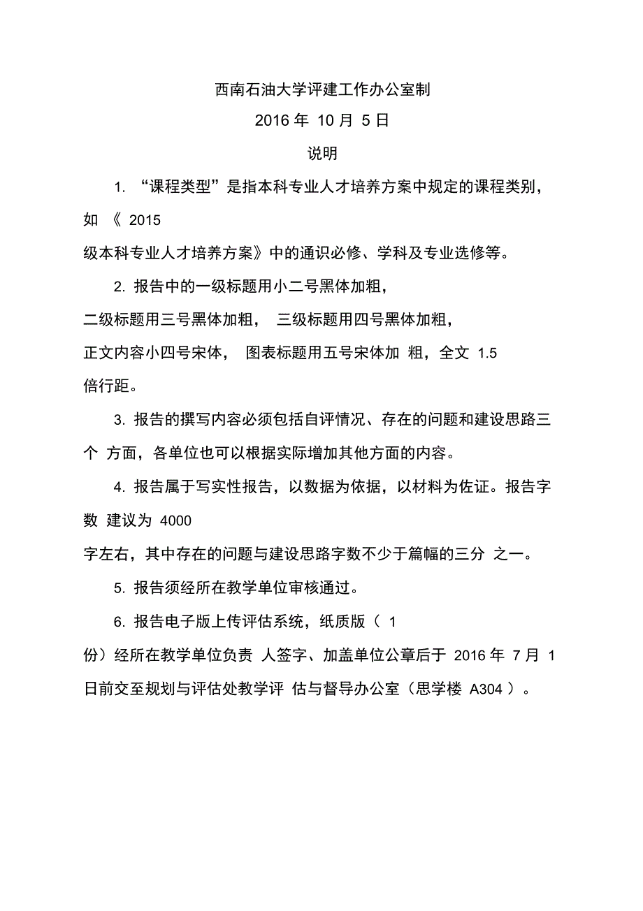 西南石油大学本科课程评估自评报告模板.doc_第2页
