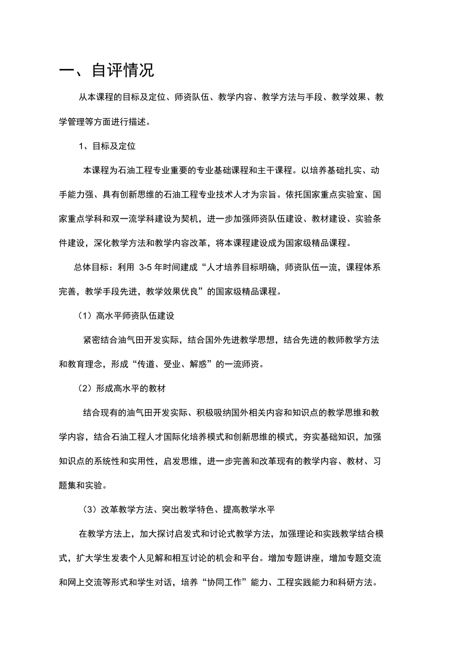 西南石油大学本科课程评估自评报告模板.doc_第3页