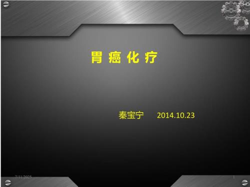 胃癌化疗PPT课件.ppt