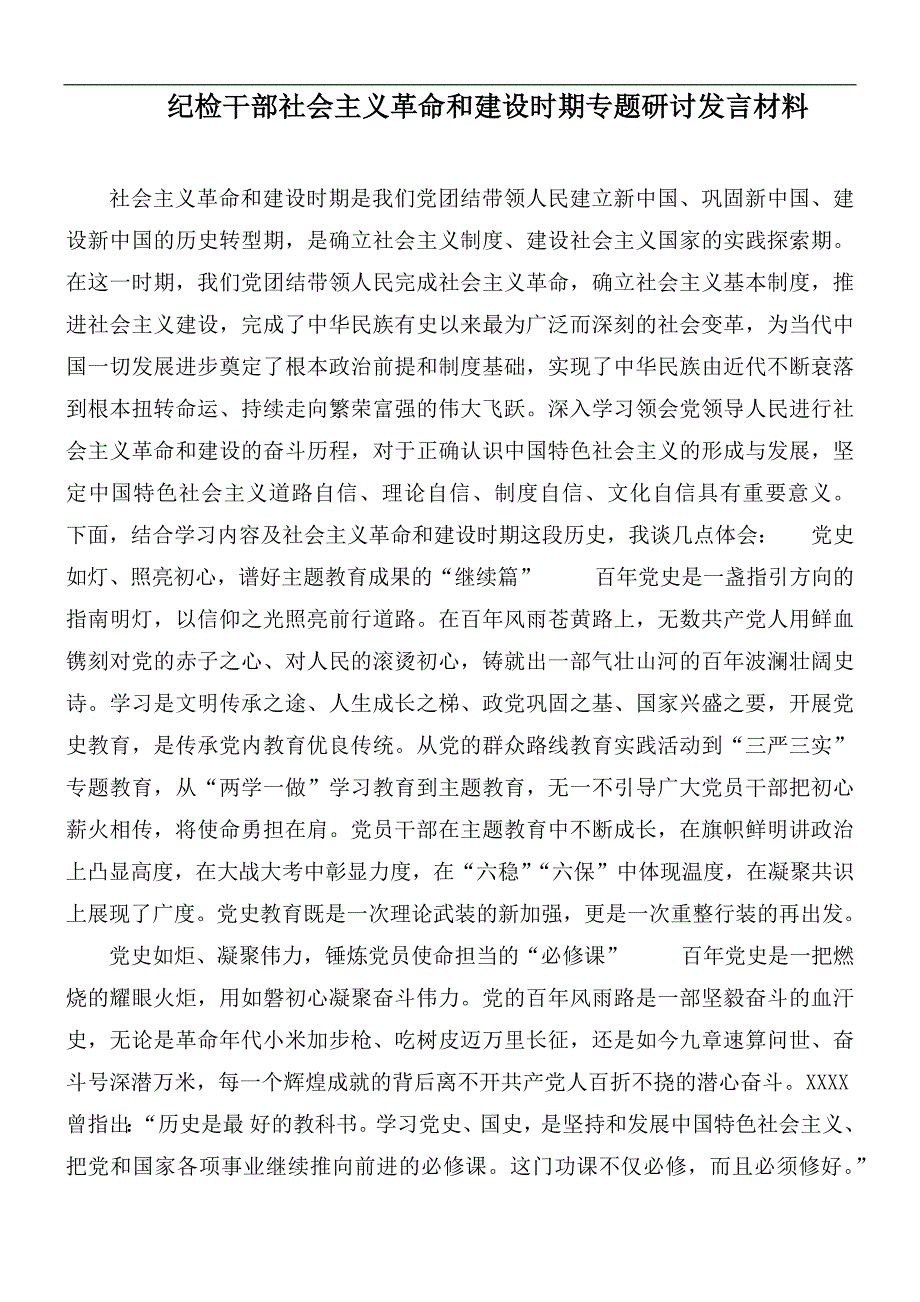 纪检干部社会主义革命和建设时期专题研讨发言材料.docx_第1页