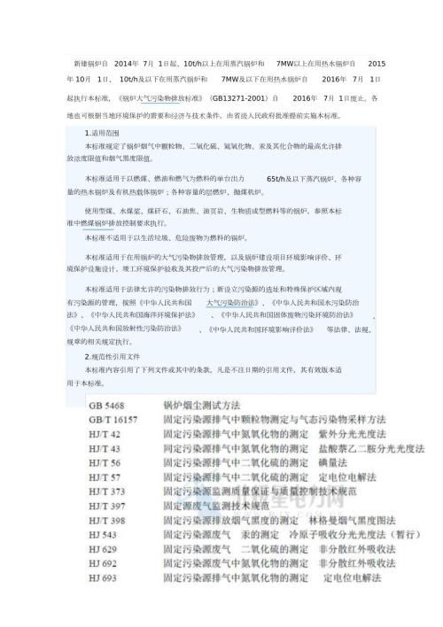 锅炉大气污染物排放标准GB13271完整版.doc