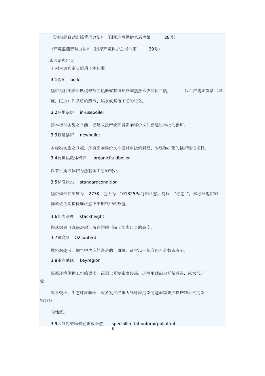 锅炉大气污染物排放标准GB13271完整版.doc_第2页