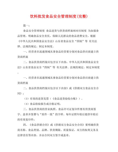 饮料批发食品安全管理制度完整.doc