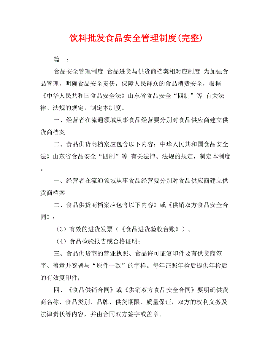 饮料批发食品安全管理制度完整.doc_第1页