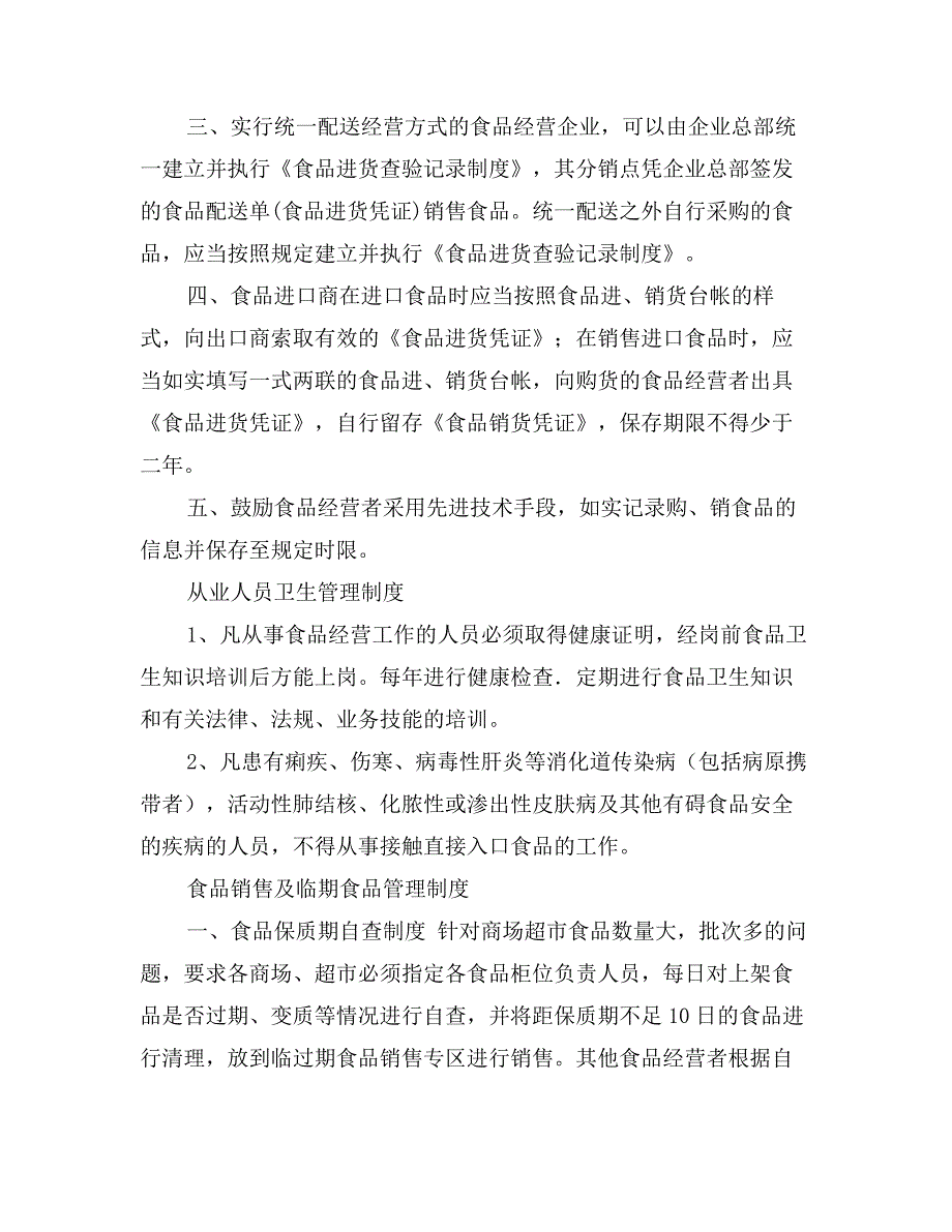 饮料批发食品安全管理制度完整.doc_第3页