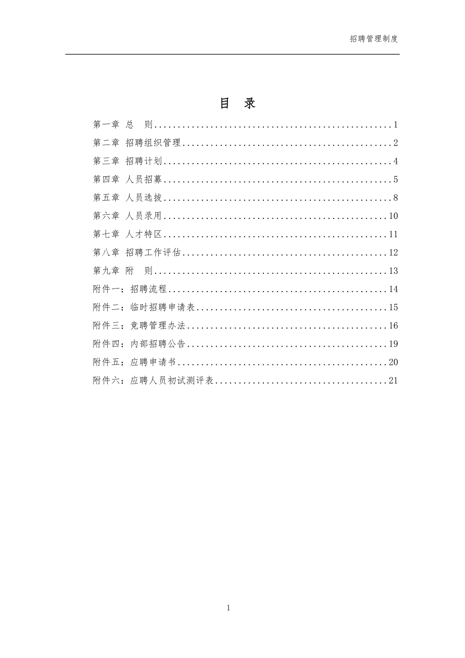 集团子公司招聘管理制度.doc_第1页