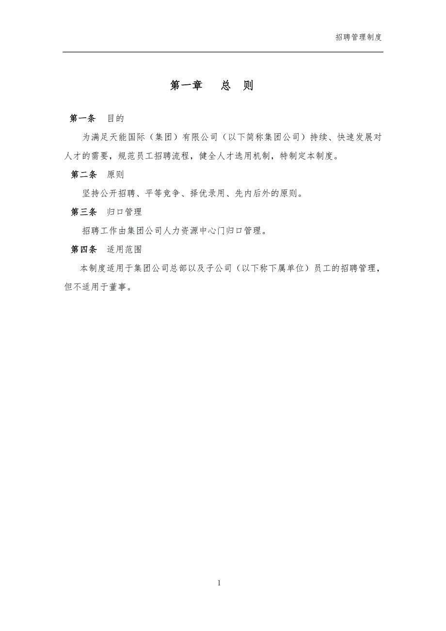 集团子公司招聘管理制度.doc_第2页