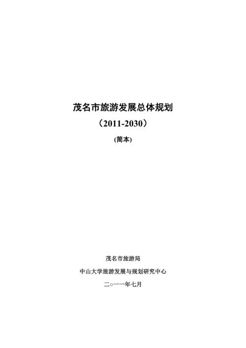 茂名市旅游发展总体规划.doc