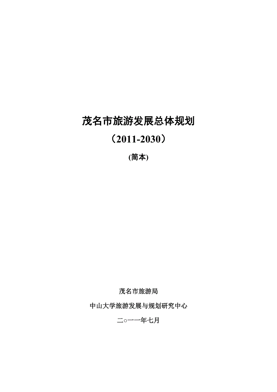 茂名市旅游发展总体规划.doc_第1页