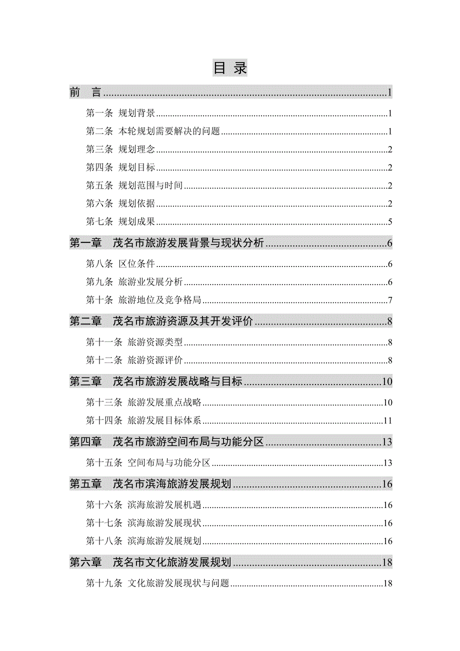 茂名市旅游发展总体规划.doc_第2页
