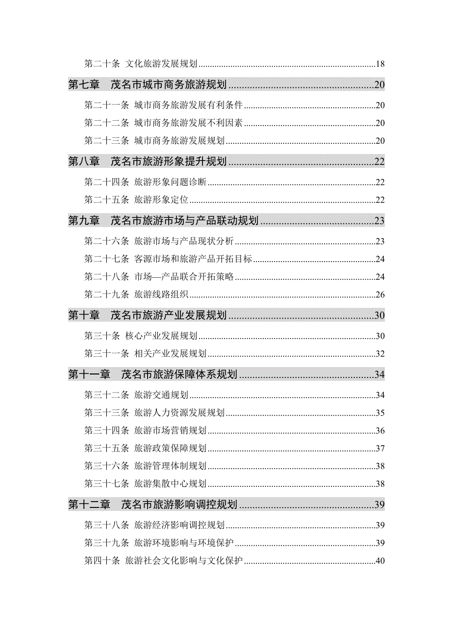 茂名市旅游发展总体规划.doc_第3页