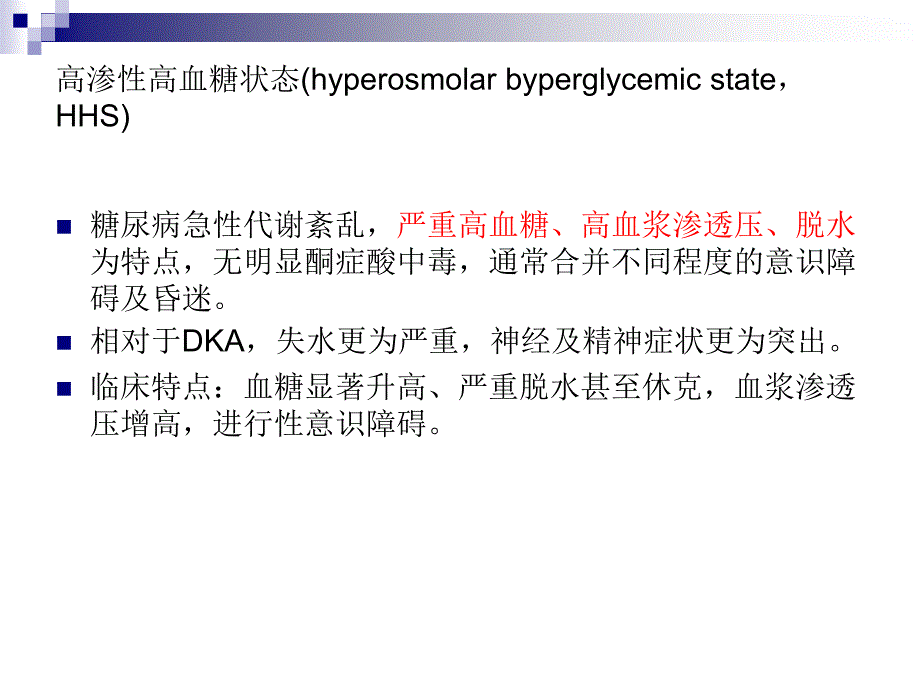 高血糖高渗状态PPT.ppt_第2页