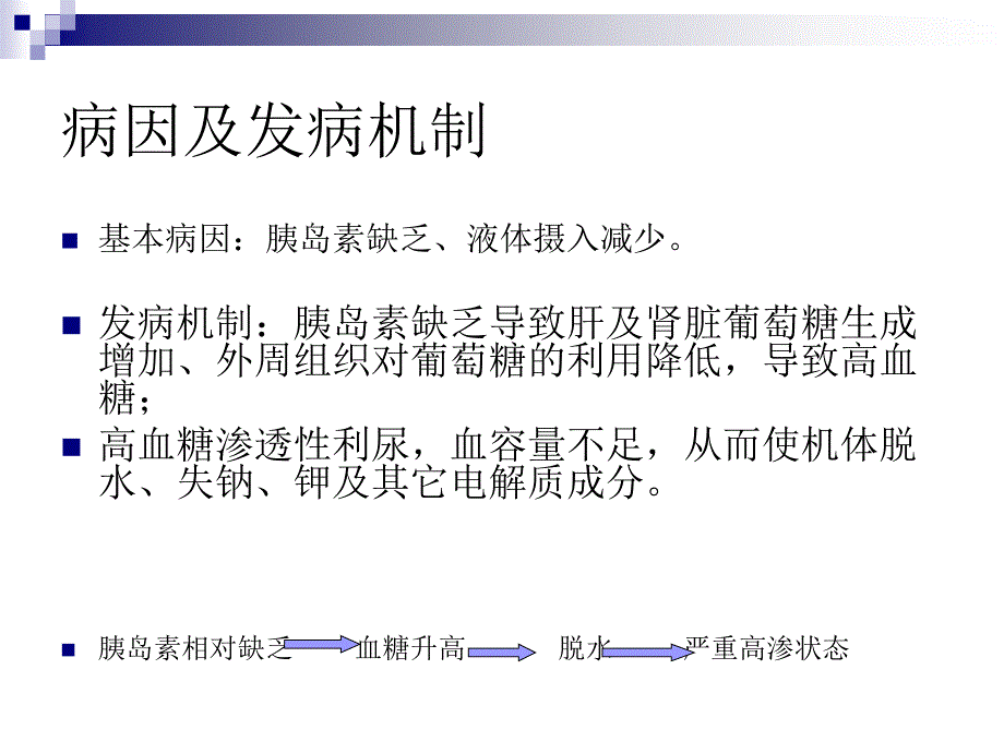 高血糖高渗状态PPT.ppt_第3页