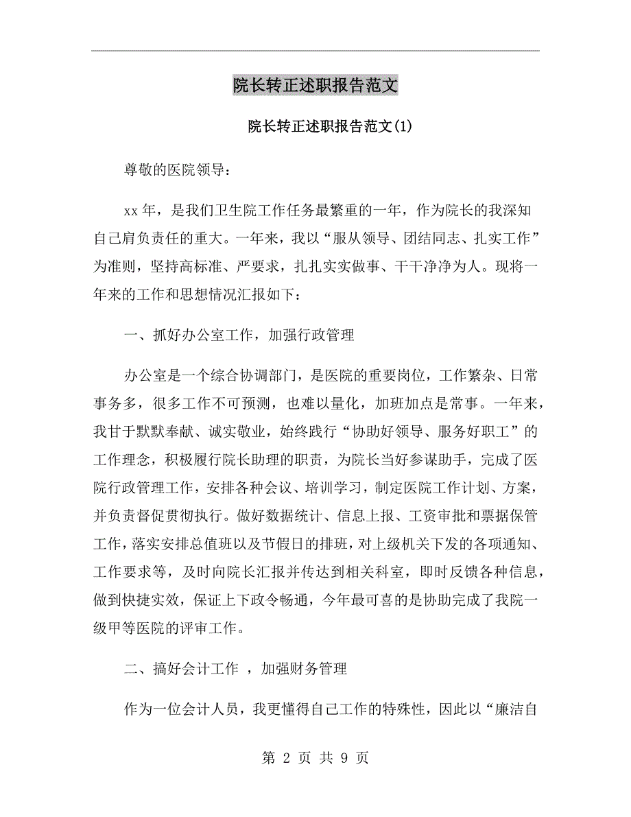 院长转正述职报告范文.doc_第2页