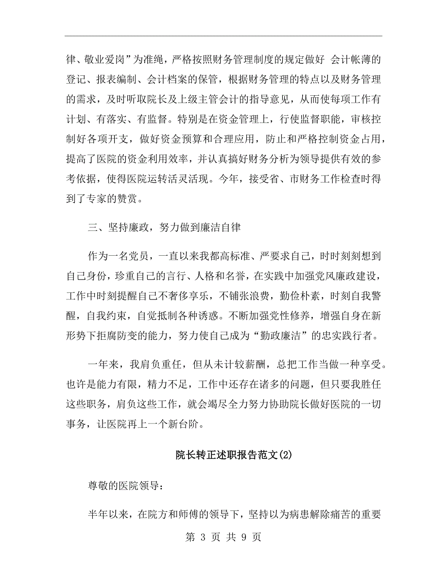 院长转正述职报告范文.doc_第3页